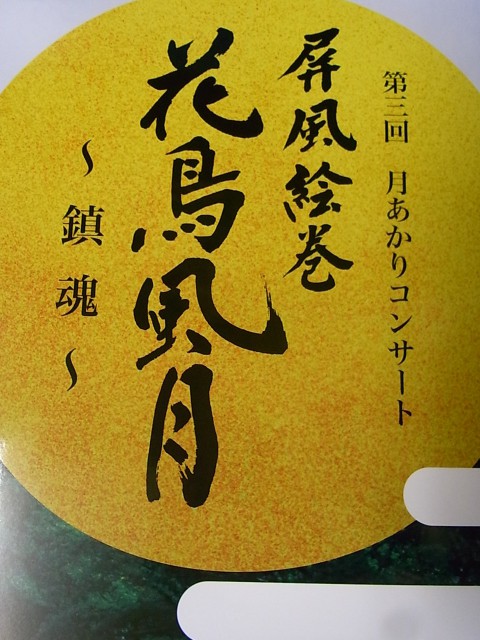 第3回　月明かりコンサート 「花鳥風月」〜鎮魂