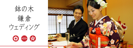 鎌倉鉢の木　和のブライダル