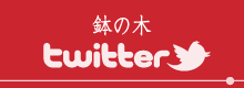鉢の木のtwitter