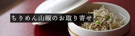 ちりめん山椒のお取り寄せ