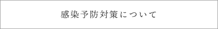 新型コロナウイルス対策について