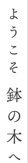 笑顔あふれる ひとときを