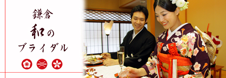 鎌倉で「和ブライダル」〜ご婚礼披露宴のご案内