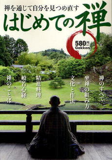 刊行物のご案内：『はじめての禅』