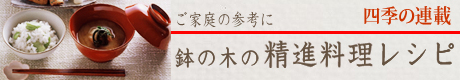 【四季の味覚】鉢の木の精進料理レシピ