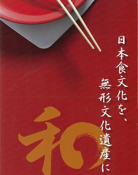 鉢の木は和食の無形文化遺産登録を応援しています