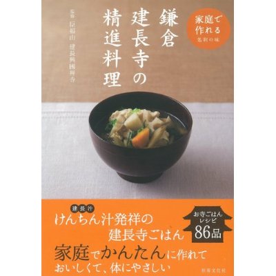 刊行物のご案内：『鎌倉 建長寺の精進料理』
