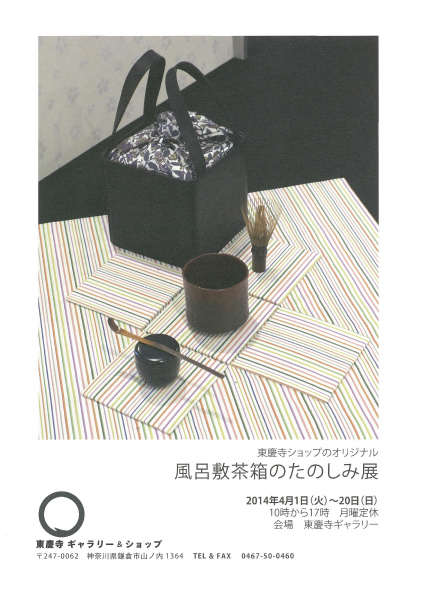 東慶寺ギャラリーにて「風呂敷茶箱のたのしみ展」