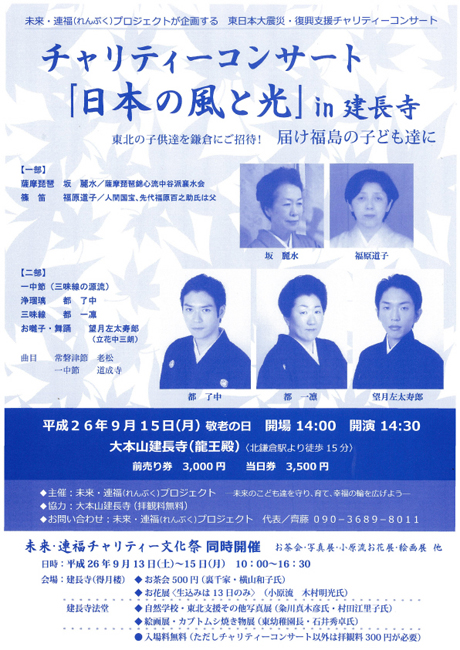 チャリティーコンサート「日本の風と光」