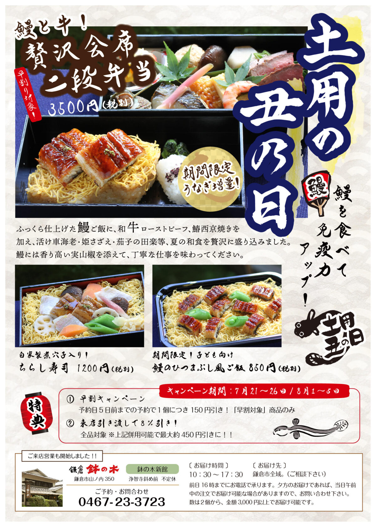 土用の丑の日キャンペーン